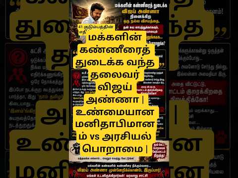 மக்களின் கண்ணீரைத் துடைக்க வந்த தலைவர் விஜய் அண்ணா | உண்மையான மனிதாபிமானம் vs அரசியல் பொறாமை |