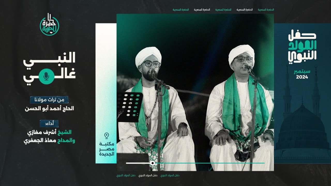 النبي غالي | فرقة الحضرة المصرية | الشيخ أشرف مغازي والمداح معاذ الجعفري