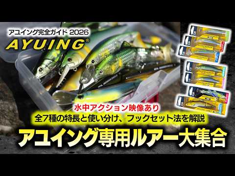 The Ultimate Collection of Ayuing Lures: How to Use All 7 Types