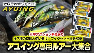 アユイング専用ルアー大集合【全7種の使い分け・フックセット法を解説・水中映像アリ】