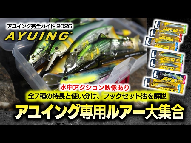 The Ultimate Collection of Ayuing Lures: How to Use All 7 Types