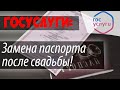 Замена ПАСПОРТА при смене фамилии, имени, отчества,  даты и места рождения через ГОСУСЛУГИ 2020