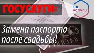 Замена ПАСПОРТА при смене фамилии, имени, отчества,  даты и места рождения через ГОСУСЛУГИ 2020