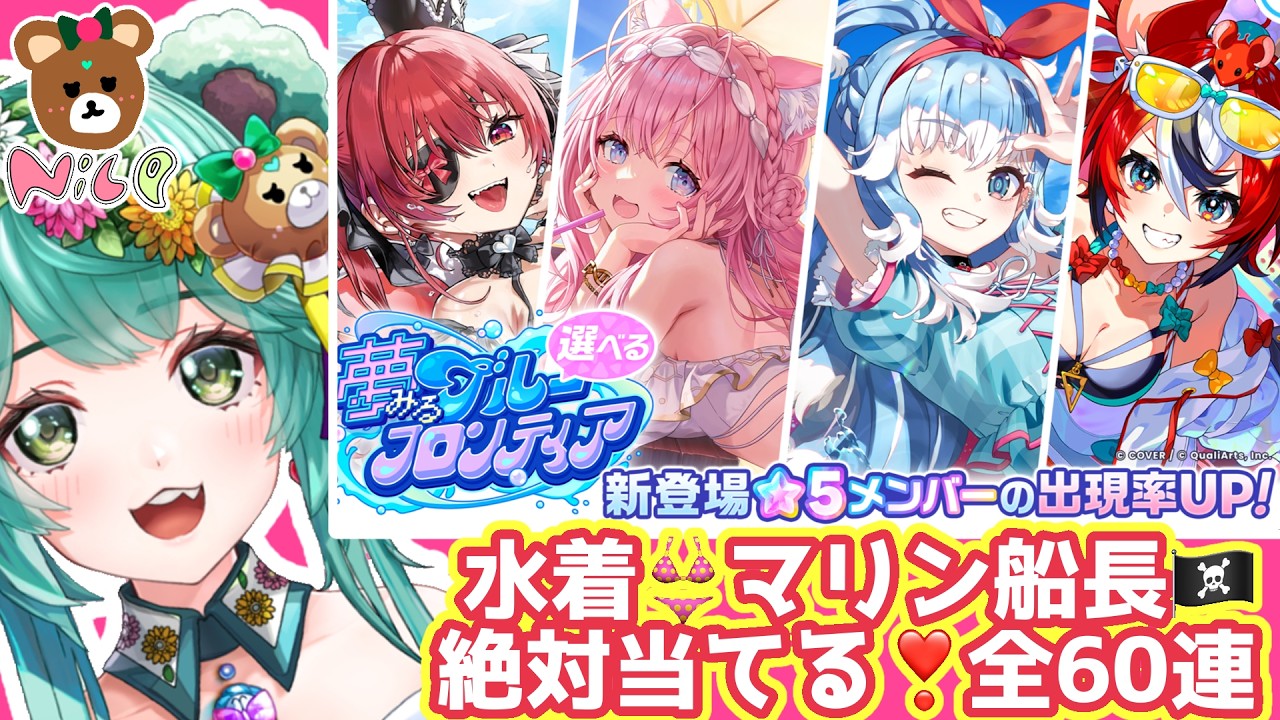 フル【ホロドリ/ガチャ】マリン船長👙来たぁあああ💟ガチャ廻していく❣全60連🧸【檎熊蜜/個人勢Vtuber】