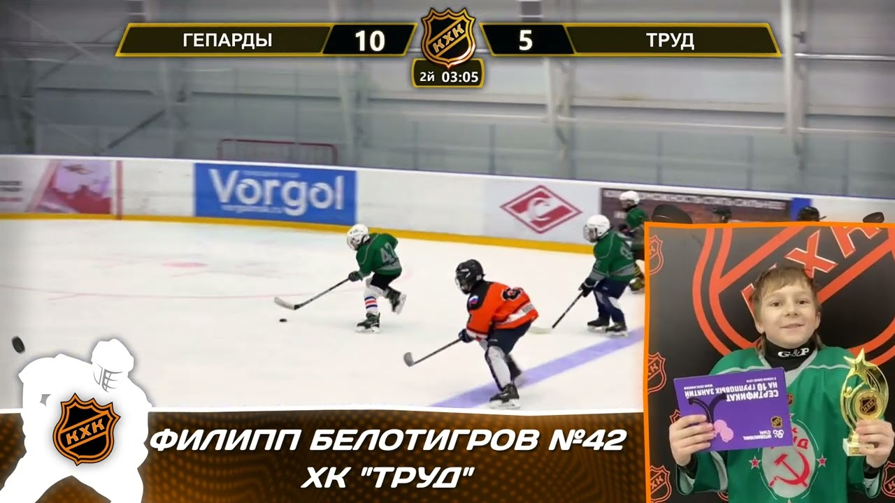 Филипп Белотигров №42 ХК "Труд" - лучший игрок матча!