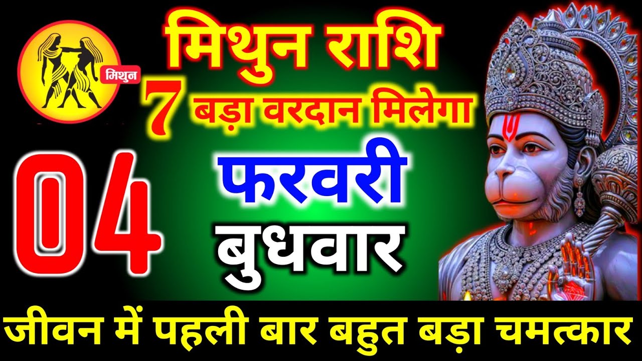 मिथुन राशि वालों 04 फरवरी बुधवार 7 बड़ा वरदान मिलेगा आज मिलेगी बहुत बड़ी खुशखबरी। mithun Rashi 
