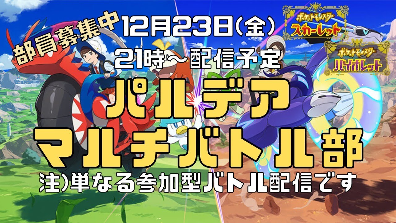 22年12月23日 金 21 00 配信 視聴者参加型ポケモンバトル パルデア マルチバトル部 概要欄のルールを読んでね ポケモンsv Youtube