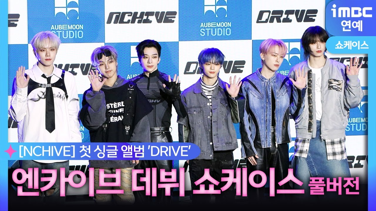 [FULL] 쇼츠 같은 매력 🔥 엔카이브(NCHIVE) 데뷔 쇼케이스｜이안·하엘·강산·유찬·주영·민준·엔 Showcase ...