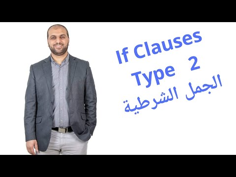 If Clauses Type 2 الجمل الشرطية Conditionals 2 أقوى درس عن