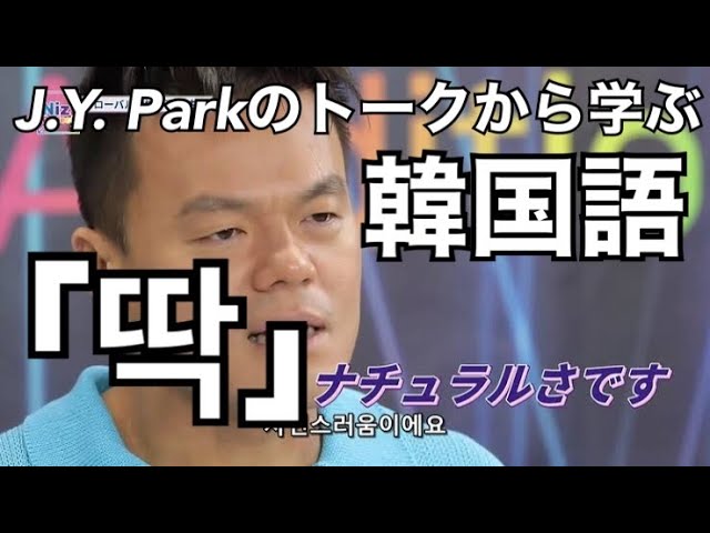 Nizi Project 虹プロ J Y Parkのトークから学ぶ韓国語 딱 の意味と使い方 456 Youtube