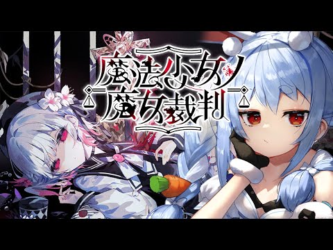 【魔法少女ノ魔女裁判】少女たちに紛れた「殺人犯の魔女」を処刑するデスゲームやってみる。ぺこ！【ホロライブ/兎田ぺこら】※ネタバレ注意