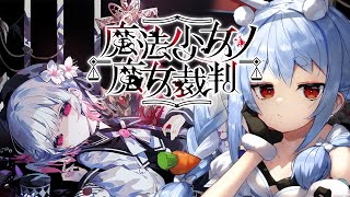 #6【魔法少女ノ魔女裁判】5章 少女たちに紛れた「〇人犯の魔女」を処刑するデスゲームやってみる。ぺこ!【ホロライブ/兎田ぺこら】※ネタバレ注意