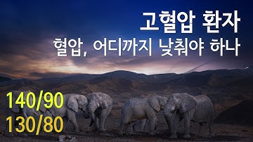 고혈압환자, 혈압 어디까지 낮추어야 하나