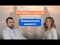 Разговоры о важном. 1 - 4 класс. Урок 4. Традиционные ценности