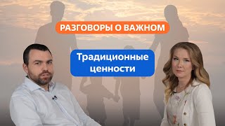 Разговоры о важном. 1 - 4 класс. Урок 4. Традиционные ценности