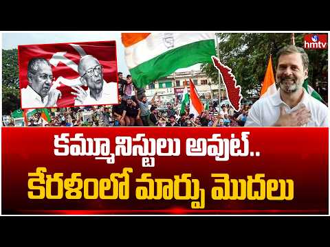కమ్మూనిస్టులు అవుట్..కేరళంలో మార్పు మొదలు | Kerala Communist Party Defeat | hmtv - HMTVNEWS