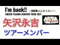 矢沢永吉 2021ツアーメンバー紹介【I'm back!!~ROCKは止まらない~】セトリは一切無し★EIKICHI YAZAWA CONCERT TOUR★永ちゃん49周年 @3tdriver