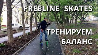 FREELINE SKATES (ДРИФТ СКЕЙТ) / ТРЕНИРУЕМ БАЛАНС