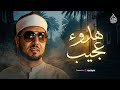 هدوء عجيب في هذه التلاوة 🌿 الشيخ محمد عمران | من سورة النحل .. جودة نقية 🎧