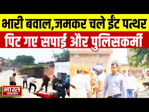 Ghazipur में भारी बवाल,जमकर चले ईंट पत्थर,पिट गए सपाई और पुलिसकर्मी