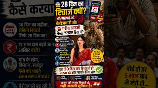 28 दिन का रिचार्ज क्यों? महंगाई और बेरोजगारी में गरीब आदमी कैसे करवाए रिचार्ज #shorts