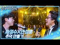 최성수X안성훈 추억 만들기 불후의 명곡2 전설을 노래하다 Immortal Songs 2 KBS 250517 방송