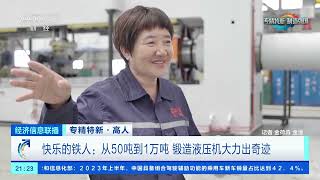 [经济信息联播]专精特新·高人 快乐的铁人：从50吨到1万吨 锻造液压机大力出奇迹| 财经风云