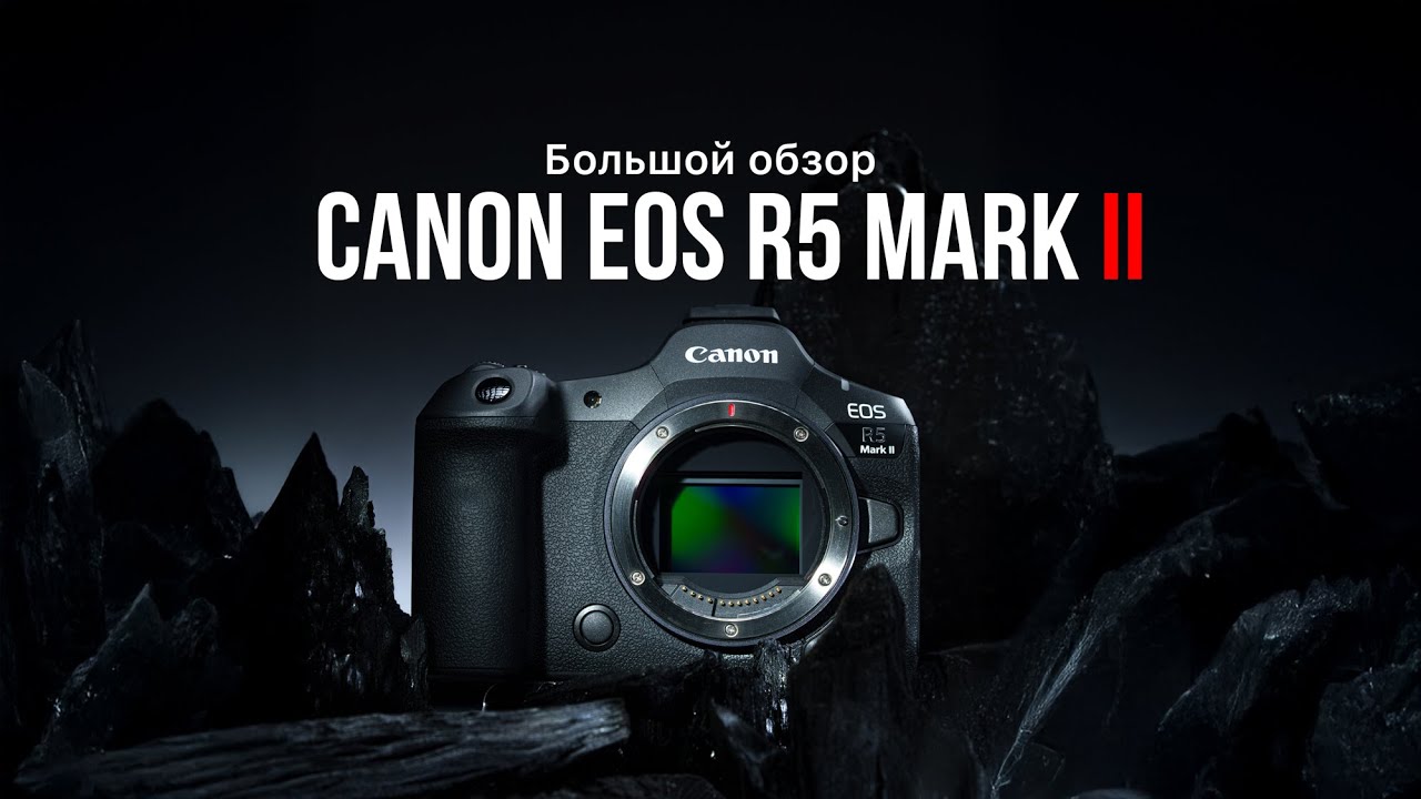 Большой обзор Canon EOS R5 Mark II. Лучший полный кадр.
