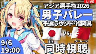 【バレーボール応援配信】アジア選手権同時視聴：男子バレー 予選ラウンド 日本vsバーレーン  #アジア選手権  #バレーボール男子日本代表 ※公式映像無し 【#水瀬しあ】