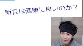 【断食】始めてみました　2021 02 20