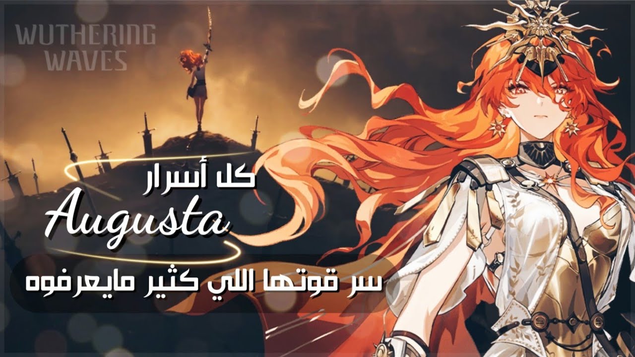 أسرار ما تعرفها عن أوغستا | شرح شخصية Augusta في Wuthering Waves
