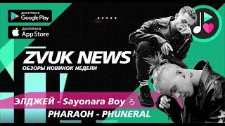 ZVUK NEWS - Обзоры PHARAOH - PHUNERAL | Элджей - Sayonara Boy ろ ZVUK NEWS - Обзоры PHARAOH - PHUNERAL | Элджей - Sayonara Boy ろ