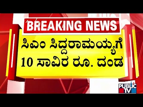 Karnataka High Court Imposes 10,000 Fine For CM Siddaramaiah | Public TV