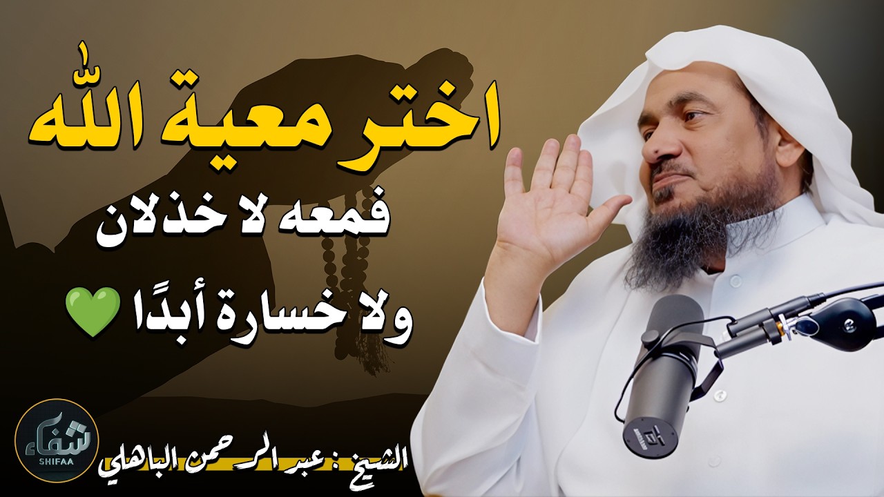 اختر معية الله… فمعه لا خذلان ولا خسارة أبدًا 💚💫 – موعظة مؤثرة  الشيخ عبد الرحمن الباهلي