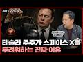 테슬라 주주가 스페이스X 상장을 두려워할 수밖에 없는 이유…머스크 의결권 테슬라 12% vs 스페이스X 79%, 합병되면 내 지분에 벌어질 일ㅣ정주용 의장 [2부]