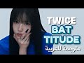 أغنية توايس الجديدة BATTITUDE مترجمة للعربية TWICE Arabic Sub أغنية توايس الجديدة BATTITUDE مترجمة للعربية TWICE Arabic Sub