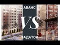 АВАНС или ЗАДАТОК в СДЕЛКАХ с НЕДВИЖИМОСТЬЮ? Что лучше?