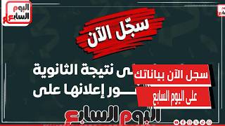 سجل الآن بياناتك على اليوم السابع ..  تصلك نتيجة الثانوية العامة ٢٠٢٦ فور إعلانها screenshot 2