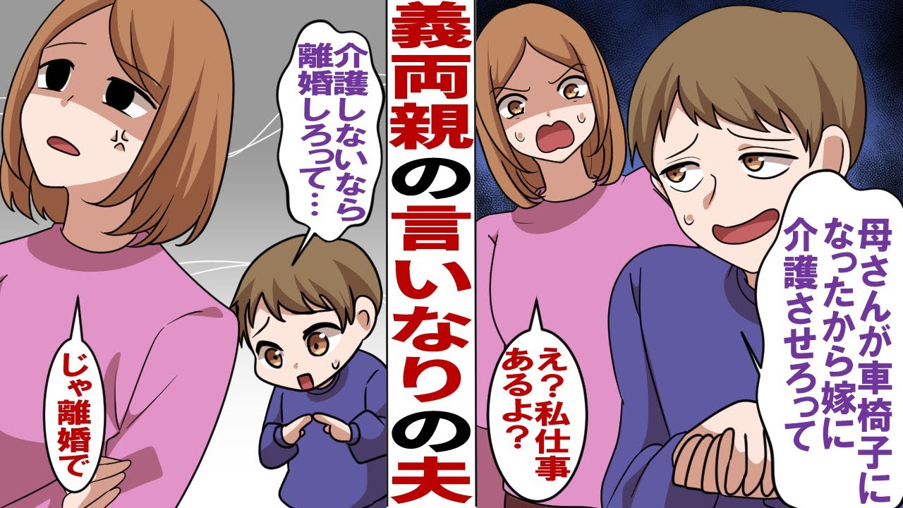 【漫画】義両親に逆らえない甲斐性なし夫「父さんが母さんが車椅子になったから嫁子に介護させろって。いいよね？」私「え？私仕事あるよ？」→夫「父さんが介護しないなら離婚しろって」このまま離婚でいいよね？