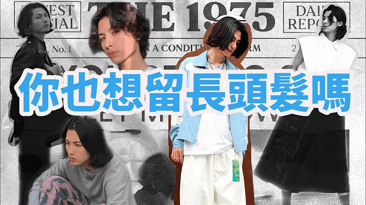 男生到底要怎么留长发/我怎么撑过过渡期/我是怎么保养头发的/ITS CODY - 天天要闻