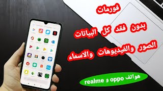 ضبط اعدادات الهاتف بدون فقد البيانات هواتف ابوه oppo و ريلمى realme