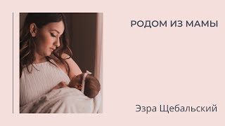 Родом из Мамы. Эзра Щебальский