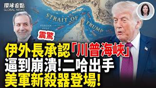 打破談判僵局？美軍新殺器登場 美三線作戰曝光 霍爾木茲大動作！【環球看點】