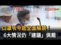 口罩令今起全面解禁！ 6大情況仍「建議佩戴」－民視台語新聞