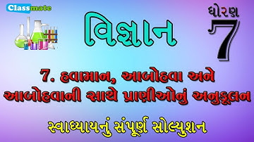 std 7 science chapter 7 swadhyay | ધોરણ 7 વિજ્ઞાન પાઠ 7 સ્વાધ્યાય | classmate