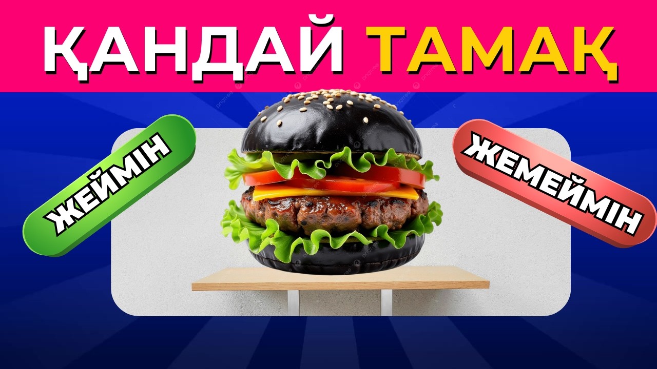 СЕН НЕНІ ҚАЛАЙСЫҢ? 🍔🔥 + ҚҰПИЯ БОКС 😱