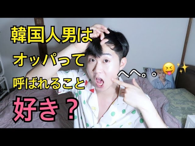 韓国人男はオッパって呼ばれたらどう Youtube 韓国人男はオッパって呼ばれたらどう Youtube