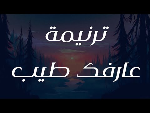 ترنيمة عارفك طيب