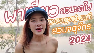 เที่ยวสวนรถไฟและรีวิวสวนสาธารณะใหม่ใกล้จตุจักร บรรยกาศดีมากก ! || one day trip in Bangkok