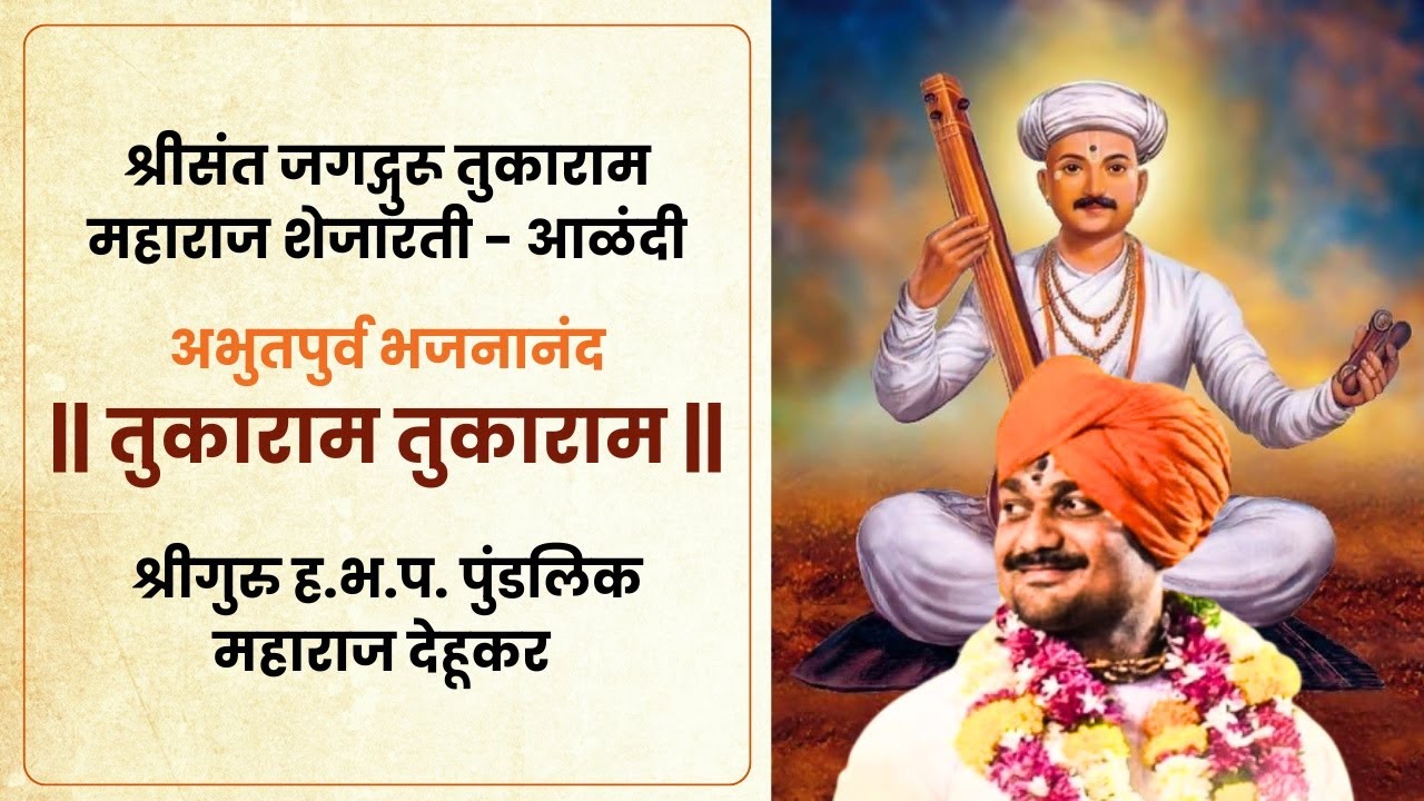 शेजारती | अंगावर शहारे येतील असे भजन | श्रीगुरु ह.भ.प. पुंडलिक महाराज देहूकर #bhajan #warkari
